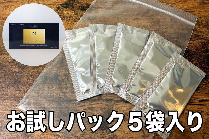 【お試しパック】D1 Premium 5袋入り